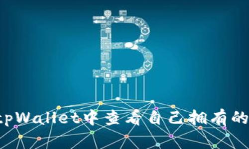  如何在tpWallet中查看自己拥有的数字货币