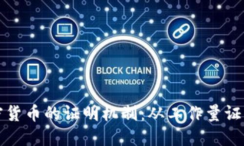 深入探讨加密货币的证明机制：从工作量证明到权益证明