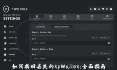 如何找回丢失的tpWallet：全面指南