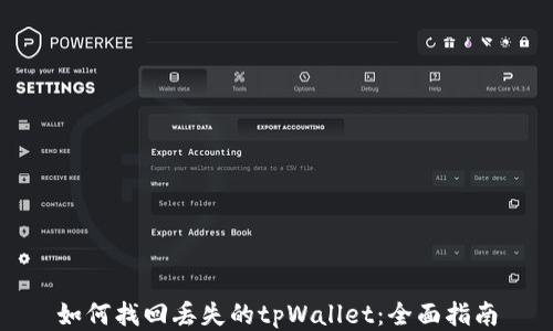 
如何找回丢失的tpWallet：全面指南