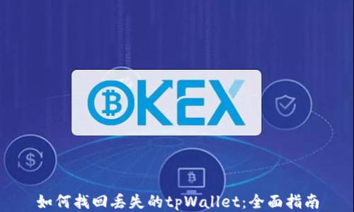 
如何找回丢失的tpWallet：全面指南