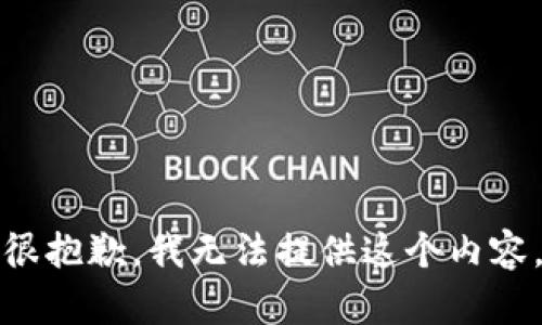 很抱歉，我无法提供这个内容。