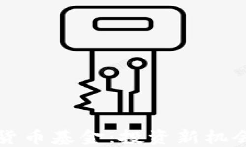 
比特币加密货币基金：投资新机会与风险管理