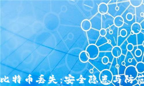 
tpWallet比特币丢失：安全隐患与防范措施详解