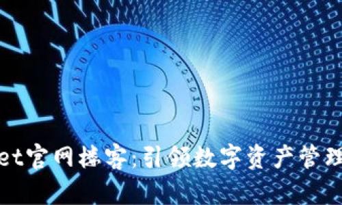 : tpWallet官网楼客：引领数字资产管理的新潮流