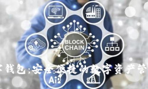 IM数字钱包：安全便捷的数字资产管理工具