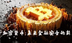量子加密货币：未来金融安全的新篇章