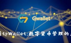 全面解析tpWallet：数字货币管理的未来之选