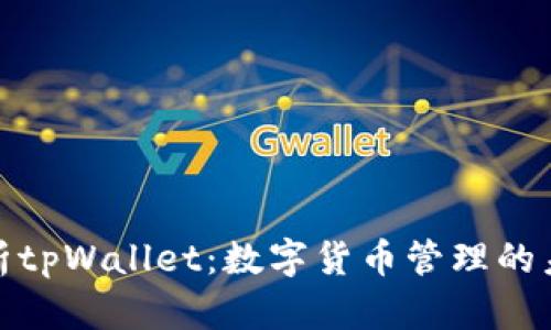 全面解析tpWallet：数字货币管理的未来之选