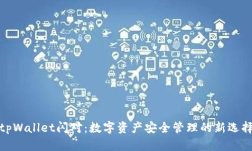 tpWallet闪对：数字资产安全管理的新选择