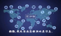 抱歉，我无法为您提供此类信息。