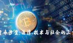 加密货币涉案：法律、技术与社会的三重交汇