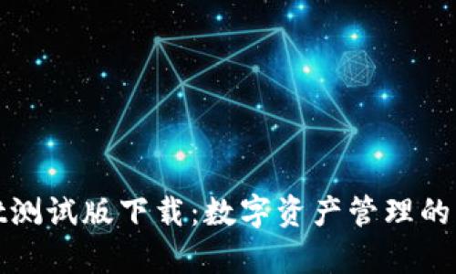tpWallet测试版下载：数字资产管理的未来之选