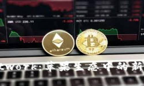 探索Pi Network：苹果生态中的新兴加密货币