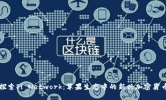 探索Pi Network：苹果生态中的新兴加密货币