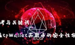 思考与关键词 在tpWallet买新币的安全性分析