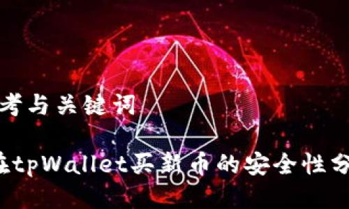 思考与关键词

 在tpWallet买新币的安全性分析