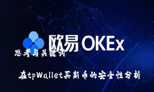 思考与关键词

 在tpWallet买新币的安全性分析