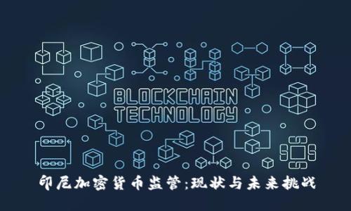 印尼加密货币监管：现状与未来挑战