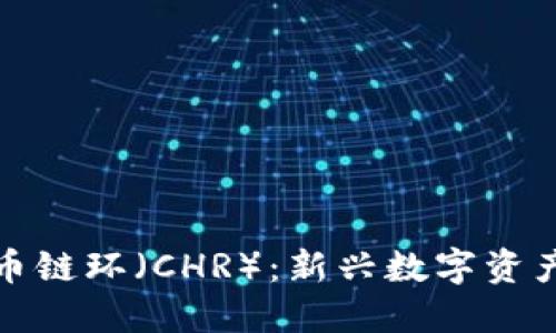 加密货币链环（CHR）：新兴数字资产的未来