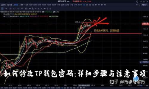 如何修改TP钱包密码：详细步骤与注意事项