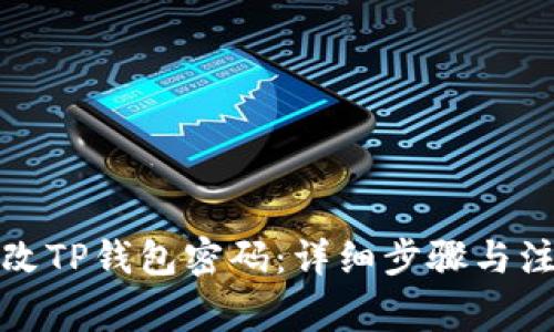 如何修改TP钱包密码：详细步骤与注意事项