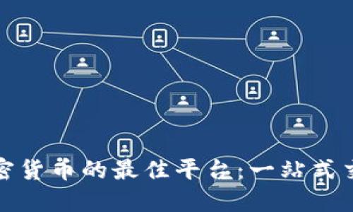 投资加密货币的最佳平台：一站式交易指南