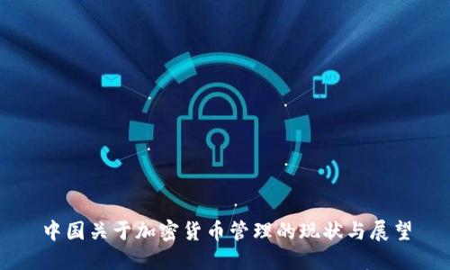 中国关于加密货币管理的现状与展望