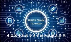 中国关于加密货币管理的现状与展望