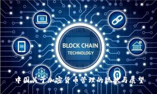 中国关于加密货币管理的现状与展望