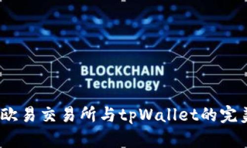  探索欧易交易所与tpWallet的完美结合