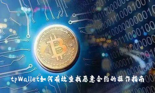 tpWallet如何有效查找恶意合约的操作指南