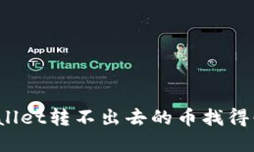 tpWallet转不出去的币找得回吗?