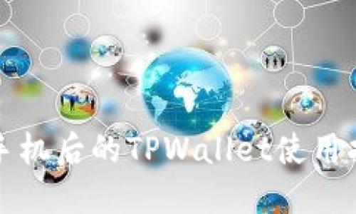 换手机后的TPWallet使用指南