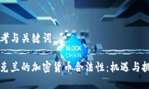 思考与关键词：

乌克兰的加密货币合法性：机遇与挑战