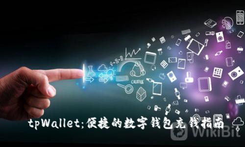 tpWallet:便捷的数字钱包充钱指南
