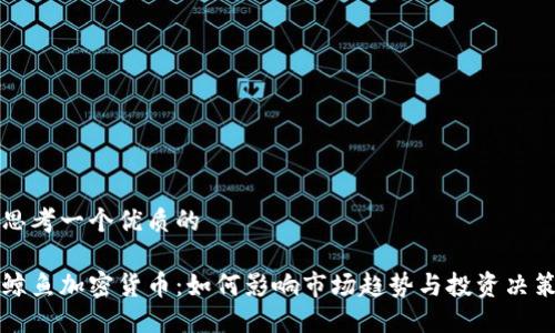 思考一个优质的

鲸鱼加密货币：如何影响市场趋势与投资决策