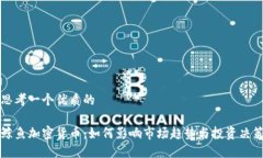 思考一个优质的鲸鱼加密货币：如何影响市场趋