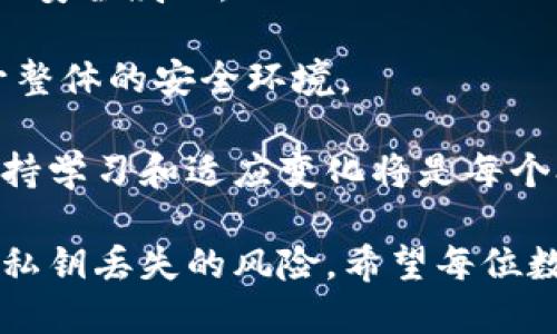 思考一个优质的，放进标签里：

如何恢复tpWallet账户访问：私钥丢失后的解决方案

和3个相关的关键词 用逗号分隔，关键词放进标签里：

私钥丢失, tpWallet, 账户恢复

详细介绍：

在数字资产管理领域，钱包的安全性是至关重要的。对于使用tpWallet的用户来说，私钥的管理更是一个不容忽视的问题。一旦私钥丢失，用户将面临无法访问其数字资产的困境。本文将围绕如何在私钥丢失的情况下恢复tpWallet账户进行深入探讨，以帮助用户有效应对这一问题。

首先，我们需要理解什么是私钥以及其在tpWallet中的重要性。私钥是一个用于签名和解锁钱包的密码，只有拥有私钥的人才能对钱包内的数字资产进行操作。因此，私钥的丢失意味着用户将失去对其资产的控制权，无法进行转账、交易等操作。

在讨论恢复方案之前，我们应先提到用户可以采取哪些措施来避免私钥的丢失。首先，用户应该在安全的地方备份私钥，包括但不限于纸质备份、加密存储设备等。另外，定期检查钱包的安全性以及防止电腦病毒和网络钓鱼攻击也十分重要。

接下来，我们将详细介绍几个可能的恢复方案。尽管私钥丢失可能导致资产无法访问，但在某些情况下，用户仍有机会通过备份或其他方式恢复访问。

问题1: 什么是tpWallet的私钥？如何保管私钥？

tpWallet的私钥是与用户钱包绑定的唯一标识符，它允许用户对钱包内的资产进行管理。私钥通常由一串随机生成的字符组成，具有非常高的安全性和复杂性。由于私钥直接关联用户的数字资产，其安全性显得尤为重要。用户可以采取多种方式来保管私钥，例如：

1. **纸质备份**：将私钥打印出来并存放在保险箱等安全的地方，这是一种较为常见的备份方式。不过，用户需要注意防火、防潮等因素，以免造成纸质备份损坏。

2. **加密存储**：使用密码管理软件对私钥进行加密存储，这也是一种相对安全的方式，可以防止私钥在不安全的环境中泄露。

3. **多重备份**：建议用户在多个不同的安全地点备份私钥，以防其中一种备份丢失或损坏。

通过以上措施，用户能够在一定程度上降低私钥丢失的风险，从而更安全地管理自己的数字资产。

问题2: 如果私钥已经丢失，用户该怎么办？

私钥一旦被丢失，用户首先要保持冷静，尽量回忆是否有其他备份或存储方式。失去私钥后，用户通常面临两个选择：

1. **寻找备份**：用户可以回忆是否在任何其他地方（如云存储、密码管理器或其他设备）有所备份。部分用户可能在设置钱包时将私钥分享到自己的私人邮箱或其他设备中，这些都可能是恢复的线索。

2. **联系支持**：用户可以尝试联系tpWallet的客服支持，询问是否有其他恢复方案。虽然tpWallet钱包本身是去中心化的，通常不保留用户的私钥，但在某些情况下，钱包开发团队或许会提供其他帮助。

需要注意的是，对于大多数主流的钱包服务，私钥丢失几乎意味着资产无法恢复。这是去中心化钱包设计的核心特性之一，即用户获得完全的控制权但也承担相应的风险。

问题3: 有哪些常见的误区与防范技巧？

在日常使用tpWallet的过程中，用户常常会遇到一些误区，导致私钥意外丢失。以下是一些常见的误区及防范技巧：

1. **认为私钥不重要**：有些用户在开始使用数字钱包时可能没有意识到私钥的重要性。这种观念一旦形成，私钥的安全管理将被忽视，最终可能导致资产的损失。用户必须清楚私钥是访问钱包的唯一钥匙。

2. **仅依赖云存储**：将私钥存储在云端往往不足以保证安全，因为云存储系统可能受到黑客攻击。即使选择云存储，用户也应加上额外的加密保护，防止失窃。

3. **频繁共享私钥**：无论出于什么原因，用户都不应随意分享私钥。任何获得私钥的人都能够完全控制钱包，失去私钥的所有者将无法再访问其资产。

通过正确的风险意识与防范技巧，用户能够显著降低私钥丢失的风险，确保资产的安全。

问题4: 是否有任何软件或工具可以帮助恢复钱包？

在私钥丢失后，用户可能会报告尝试使用一些防失软件或恢复工具。但需要明确的是，绝大多数恢复工具并不可靠，尤其是那些宣称可以恢复丢失私钥的工具。目前还没有被广泛认可的软件能够有效恢复私钥或找到遗失的私钥。因为一旦私钥丢失，它就是一个完全无法访问的状态。

但用户可以尝试一些钱包导入功能，如果用户曾经在某个时间点备份过恢复助记词（如助记符则会给出的一串短语），那么借助助记词，用户可以尝试恢复钱包。在这种情况下，助记词的保管和私钥同样重要。

用户在下载或使用任何软件前，务必确认该工具的安全性与可靠性，不要随便下载未知来源的软件，以免引发数据泄露。

问题5: 教训与总结：如何让数字资产管理更安全？

从丢失私钥的教训中，用户应认识到数字资产管理的风险和责任。在总结经验教训后，用户可以采取以下措施提升自身的安全管理：

1. **了解基本知识**：用户在进行数字资产管理时，应该全面了解相关的数字货币知识，包括如何妥善备份和管理私钥等，以确保自身安全。

2. **定期检查和更新**：建议用户定期检查自己的钱包安全记录，并更新防护措施，例如更改密码、更新备份等，以应对新出现的安全威胁。

3. **教育与分享**：如果用户有朋友或家人也在进行数字资产管理，可以主动分享经验与教训，帮助他们做好安全管理，并提升整体的安全环境。

通过这些措施，用户可以更安全地管理自己的数字资产，降低私钥丢失的风险。数字资产的监管依然是一个不断变化的领域，保持学习和适应变化将是每个参与者的责任。

总结来说，虽说个人资产面临的风险无处不在，但通过合理的管理手段和安全措施，用户可以增加其资产的安全性，并有效防范私钥丢失的风险。希望每位数字资产管理者都能认真对待钱包的安全，确保个人财富的无害保存。