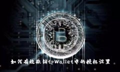 如何有效撤销tpWallet中的授权设置