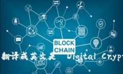 数字加密货币翻译成英文是 ＂Digital Cryptocurrenc
