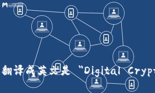 数字加密货币翻译成英文是 