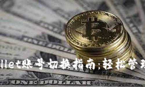 : tpWallet账号切换指南:轻松管理多账户