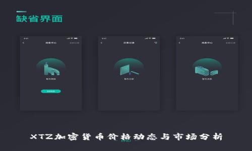 XTZ加密货币价格动态与市场分析