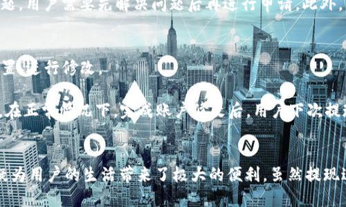    t p钱包提现人民币全攻略  / 
 guanjianci  t p钱包, 提现, 人民币  /guanjianci 

引言
在越来越数字化的当今社会，电子钱包的使用逐渐变得普遍，尤其是在中国，t p钱包（假设的名字）作为一种新的支付方式，吸引了大量用户的关注。t p钱包不仅可以用于线上购物、转账，还可以方便地将余额提现为人民币。本文将深入探讨t p钱包的提现流程、注意事项以及常见问题，为用户提供一份全面的指导，助力用户顺利完成人民币提现。

t p钱包提现的基本流程
t p钱包的提现流程相对简单，用户只需按照以下步骤操作即可：
ol
    listrong登录t p钱包账户/strong：用户需要首先打开t p钱包的应用程序，并使用自己的账户信息进行登录。/li
    listrong进入提现页面/strong：登录成功后，用户在首页通常可以找到一个“提现”或“资金管理”的选项，点击进入该页面。/li
    listrong输入提现金额/strong：在提现页面，用户需输入希望提现的金额。需要注意的是，大多数电子钱包对于单次提现金额是有上限的，建议用户先查阅相关规定。/li
    listrong选择提现方式/strong：t p钱包支持多种提现方式，如银行转账、支付宝等，用户可以根据自身情况选择适合的方式。/li
    listrong确认身份信息/strong：为确保账户安全，用户可能需要验证身份，通常会通过短信验证码或其他方式完成。/li
    listrong提交提现申请/strong：完成所有信息输入后，用户需要确认提现申请，然后提交。通常情况下，提现申请提交后，会有一个审核的过程。/li
    listrong等待到账/strong：审核通过后，金额会在一定的工作日内到账。具体到账时间因银行和提现方式的不同可能有所差异。/li
/ol

注意事项
虽然提现流程相对简单，但用户仍需注意以下几点，以保证操作顺利：
ul
    listrong提现金额限制/strong：各类电子钱包会对用户的提现金额设定一定的限制，用户在操作前要清楚这些限制。/li
    listrong手续费/strong：有些提现方式可能会收取手续费，用户在选择提现方式时应仔细查看相关费用。/li
    listrong身份验证/strong：为了提升安全性，用户在提现时可能会被要求进行多次身份验证，确保未授权的用户无法提现。/li
    listrong提现时限/strong：不同的银行处理提现请求的时间不同，有时可能需要几天才能到账，用户需耐心等待。/li
    listrong信息准确性/strong：提供的信息必须准确，比如银行账户信息、联系电话等，确保能够顺利提现。/li
/ul

常见问题解答
在提现的过程中，用户可能会遇到一些常见问题。下面我们将详细解答常见的五个问题。

问题一：t p钱包提现额度是多少？
用户在使用t p钱包提现人民币时，首先必须了解提现额度的相关规定。t p钱包会根据用户的账户等级、实名认证状态等设置不同的提现额度。通常，新用户的提现额度会相对较低，而经过实名认证的用户则可以享受更高的提现额度。

例如，某些平台可能规定，未实名用户单次提现额度为500元，而实名用户则为2000元。这一额度通常也会影响用户的提现频率。一些平台还可能根据用户的历史交易情况，自动调整用户的提现额度。此外，建议用户定期查看t p钱包的官方公告，以获取最新的提现规则和额度信息。

问题二：提现手续费是多少？
选择提现方式时，用户往往对手续费这一块比较关注。t p钱包对于不同的提现方式通常会收取不同的手续费，例如，银行转账可能收取的手续费相对较低，而通过第三方支付平台（如支付宝）提现则可能比较高。

在选择提现方式时，用户应在t p钱包的提现页面查看相关费用说明。一般来说，平台会在提现界面展示各个提现方式的手续费明细。此外，用户还需要注意到，某些情况下，平台可能会设置免手续费的活动或者优惠政策，因此在提现之前查看相关活动信息也是一个很好的选择。

问题三：提现到账时间是多久？
提现到账时间通常因提现方式和银行的不同而有所不同。一般而言，提现申请在审核通过后，银行转账的时间可能为1个工作日，而通过其他第三方支付平台的转账时间则可能会更快，一般在几小时内到账。

不过，作为用户应该保留足够的耐心，特别是在节假日或者高峰期，到账时间可能会有所延长。若用户发现提现申请长时间未到账，可以通过t p钱包的客服渠道进行查询，以获取更多的帮助和信息。

问题四：提现失败怎么办？
依照以上的操作步骤，用户在申请提现时有时可能会遭遇提现失败的情况，造成这一问题的原因有很多，例如账户信息填写错误、银行账户被限制、额度超限等。

当发生提现失败的情况，用户应首先查看t p钱包的提示信息，了解失败的具体原因。如果是因为信息填写错误，用户可以重新申请提现；如果是因为额度限制或者账户问题，用户需要先解决问题后再进行申请。此外，用户可以直接联系t p钱包的客户服务，询问具体的失败原因及解决方案，这有助于用户更好地理解和应对提现问题。

问题五：如何更改提现账户？
用户在使用t p钱包提现时，可能因为各种原因需要更改提现账户。一般情况下，用户可以通过t p钱包的设置或者账户管理选项，找到“提现账户”或“绑定账户”等相关设置，进行修改。

需要注意的是，为了安全起见，平台通常会要求用户验证身份，流程可能包括短信验证、密码输入等。此外，某些平台可能会限制用户在短时间内频繁更改提现账户的行为。在正常情况下，完成账户修改后，用户下次提现将自动采用新的账户。因此，用户在进行这一操作时务必要确认信息的准确性，以确保提现顺利。

总结
通过以上的阐述，我们详细探讨了t p钱包的提现流程、注意事项及相关问题。t p钱包作为一种新兴的电子支付工具，通过简单的操作就能顺利将余额提现为人民币，无疑为用户的生活带来了极大的便利。虽然提现过程中可能会遇到各种问题，但只要用户熟悉相关流程，提前了解相关信息，就能够有效避免不必要的麻烦。希望用户能在使用t p钱包时，畅享数字支付带来的便捷生活。