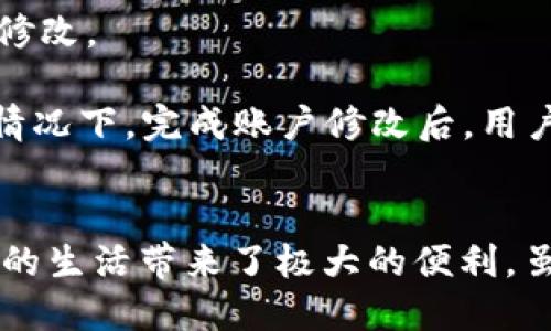    t p钱包提现人民币全攻略  / 
 guanjianci  t p钱包, 提现, 人民币  /guanjianci 

引言
在越来越数字化的当今社会，电子钱包的使用逐渐变得普遍，尤其是在中国，t p钱包（假设的名字）作为一种新的支付方式，吸引了大量用户的关注。t p钱包不仅可以用于线上购物、转账，还可以方便地将余额提现为人民币。本文将深入探讨t p钱包的提现流程、注意事项以及常见问题，为用户提供一份全面的指导，助力用户顺利完成人民币提现。

t p钱包提现的基本流程
t p钱包的提现流程相对简单，用户只需按照以下步骤操作即可：
ol
    listrong登录t p钱包账户/strong：用户需要首先打开t p钱包的应用程序，并使用自己的账户信息进行登录。/li
    listrong进入提现页面/strong：登录成功后，用户在首页通常可以找到一个“提现”或“资金管理”的选项，点击进入该页面。/li
    listrong输入提现金额/strong：在提现页面，用户需输入希望提现的金额。需要注意的是，大多数电子钱包对于单次提现金额是有上限的，建议用户先查阅相关规定。/li
    listrong选择提现方式/strong：t p钱包支持多种提现方式，如银行转账、支付宝等，用户可以根据自身情况选择适合的方式。/li
    listrong确认身份信息/strong：为确保账户安全，用户可能需要验证身份，通常会通过短信验证码或其他方式完成。/li
    listrong提交提现申请/strong：完成所有信息输入后，用户需要确认提现申请，然后提交。通常情况下，提现申请提交后，会有一个审核的过程。/li
    listrong等待到账/strong：审核通过后，金额会在一定的工作日内到账。具体到账时间因银行和提现方式的不同可能有所差异。/li
/ol

注意事项
虽然提现流程相对简单，但用户仍需注意以下几点，以保证操作顺利：
ul
    listrong提现金额限制/strong：各类电子钱包会对用户的提现金额设定一定的限制，用户在操作前要清楚这些限制。/li
    listrong手续费/strong：有些提现方式可能会收取手续费，用户在选择提现方式时应仔细查看相关费用。/li
    listrong身份验证/strong：为了提升安全性，用户在提现时可能会被要求进行多次身份验证，确保未授权的用户无法提现。/li
    listrong提现时限/strong：不同的银行处理提现请求的时间不同，有时可能需要几天才能到账，用户需耐心等待。/li
    listrong信息准确性/strong：提供的信息必须准确，比如银行账户信息、联系电话等，确保能够顺利提现。/li
/ul

常见问题解答
在提现的过程中，用户可能会遇到一些常见问题。下面我们将详细解答常见的五个问题。

问题一：t p钱包提现额度是多少？
用户在使用t p钱包提现人民币时，首先必须了解提现额度的相关规定。t p钱包会根据用户的账户等级、实名认证状态等设置不同的提现额度。通常，新用户的提现额度会相对较低，而经过实名认证的用户则可以享受更高的提现额度。

例如，某些平台可能规定，未实名用户单次提现额度为500元，而实名用户则为2000元。这一额度通常也会影响用户的提现频率。一些平台还可能根据用户的历史交易情况，自动调整用户的提现额度。此外，建议用户定期查看t p钱包的官方公告，以获取最新的提现规则和额度信息。

问题二：提现手续费是多少？
选择提现方式时，用户往往对手续费这一块比较关注。t p钱包对于不同的提现方式通常会收取不同的手续费，例如，银行转账可能收取的手续费相对较低，而通过第三方支付平台（如支付宝）提现则可能比较高。

在选择提现方式时，用户应在t p钱包的提现页面查看相关费用说明。一般来说，平台会在提现界面展示各个提现方式的手续费明细。此外，用户还需要注意到，某些情况下，平台可能会设置免手续费的活动或者优惠政策，因此在提现之前查看相关活动信息也是一个很好的选择。

问题三：提现到账时间是多久？
提现到账时间通常因提现方式和银行的不同而有所不同。一般而言，提现申请在审核通过后，银行转账的时间可能为1个工作日，而通过其他第三方支付平台的转账时间则可能会更快，一般在几小时内到账。

不过，作为用户应该保留足够的耐心，特别是在节假日或者高峰期，到账时间可能会有所延长。若用户发现提现申请长时间未到账，可以通过t p钱包的客服渠道进行查询，以获取更多的帮助和信息。

问题四：提现失败怎么办？
依照以上的操作步骤，用户在申请提现时有时可能会遭遇提现失败的情况，造成这一问题的原因有很多，例如账户信息填写错误、银行账户被限制、额度超限等。

当发生提现失败的情况，用户应首先查看t p钱包的提示信息，了解失败的具体原因。如果是因为信息填写错误，用户可以重新申请提现；如果是因为额度限制或者账户问题，用户需要先解决问题后再进行申请。此外，用户可以直接联系t p钱包的客户服务，询问具体的失败原因及解决方案，这有助于用户更好地理解和应对提现问题。

问题五：如何更改提现账户？
用户在使用t p钱包提现时，可能因为各种原因需要更改提现账户。一般情况下，用户可以通过t p钱包的设置或者账户管理选项，找到“提现账户”或“绑定账户”等相关设置，进行修改。

需要注意的是，为了安全起见，平台通常会要求用户验证身份，流程可能包括短信验证、密码输入等。此外，某些平台可能会限制用户在短时间内频繁更改提现账户的行为。在正常情况下，完成账户修改后，用户下次提现将自动采用新的账户。因此，用户在进行这一操作时务必要确认信息的准确性，以确保提现顺利。

总结
通过以上的阐述，我们详细探讨了t p钱包的提现流程、注意事项及相关问题。t p钱包作为一种新兴的电子支付工具，通过简单的操作就能顺利将余额提现为人民币，无疑为用户的生活带来了极大的便利。虽然提现过程中可能会遇到各种问题，但只要用户熟悉相关流程，提前了解相关信息，就能够有效避免不必要的麻烦。希望用户能在使用t p钱包时，畅享数字支付带来的便捷生活。