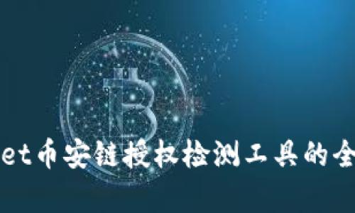 tpWallet币安链授权检测工具的全面解析