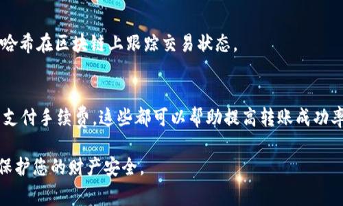 要将mykey钱包中的资产转移到tpWallet，可以按照以下步骤进行。这些步骤简要而清晰地描述了资产转移的流程，包括准备工作、具体操作和注意事项。

### 转移资产的准备

1. 确保钱包的安全性
在开始之前，确保您处理的两种钱包都处于安全的状态。确认您的mykey钱包和tpWallet都设置了强密码，并启用了双重认证（2FA），如果可用的话。确保您在进行转账操作时，使用的是安全的网络环境，如家庭网络或私人Wi-Fi。

2. 备份钱包信息
在进行任何转账前，确保您已备份mykey钱包的私钥或助记词。这是为了确保即使操作出现问题，您仍然可以恢复您的资产。tpWallet也应该有类似的备份选项，确保在导入资产时不会丢失任何重要信息。

### 转移资产的步骤

3. 获取tpWallet的接收地址
首先，在tpWallet中创建一个新的钱包（如果您还没有的话），然后查看您的钱包地址。在tpWallet应用中，通常可以找到“接收”选项，点击后会显示您钱包的接收地址。确保复制完整的地址，因为这将是您进行转账时使用的目标地址。

4. 登录mykey钱包
打开mykey钱包并登录您的账户，输入您的密码和其他必要的安全信息。确保您已经进入可以操作资产的页面，通常是资产主页或交易页面。

5. 发起转账
在mykey钱包中，选择您想要转移的资产，点击“发送”或“转账”选项。接着粘贴您在tpWallet复制的接收地址，输入您希望转移的金额。在确认信息无误后，执行转账操作。在确认之前，请务必检查接收地址，以确保没有错误。

### 确认转账

6. 查看转账状态
发送请求后，mykey钱包通常会生成一个交易凭证，您可以在交易历史中查看这笔交易。您还可以通过区块链浏览器（如Etherscan）输入交易哈希，实时跟踪交易状态。耐心等待交易确认，时间根据网络状况可能会有所不同。

7. 验证tpWallet中的余额
一旦mykey钱包的交易在区块链上得到确认，您可以返回tpWallet，查看您的钱包余额。如果资产已经到达，您就成功将资产从mykey转移到tpWallet了。如果没有，请再次检查交易状态，确认所有信息是否都正确。

### 注意事项

8. 注意转账费用
每次转账都会产生一定的网络费用，这是在进行任何加密货币转账时需要考虑的因素。这些费用会因网络拥堵而有所不同。确保您有足够的ETH或其他相关资产来支付手续费。

9. 字母和数字的准确性
在输入接收地址的时候要格外小心，任何字母或数字的错误都会导致资产丢失。建议在转账前多次检查接收地址的准确性，确保没有错误发生。

10. 资产最后确认
在完成转账后，一旦您确认tpWallet内余额更新，您应该确认整个转账过程的成功。如果有任何问题，如未能找到转账记录，可以联系钱包的客服支持，寻求帮助解决问题。

### 可能的相关问题

1. **如何找到mykey钱包的私钥？**
   - 在mykey钱包中，通常可以通过访问设置或安全选项找到您的私钥。确保在安全的地方备份该私钥。

2. **tpWallet支持哪些加密货币？**
   - tpWallet支持多种主流加密货币，包括但不限于比特币、以太坊及其多种代币。具体支持的代币列表可查阅tpWallet官方网站。

3. **转账需要多长时间？**
   - 转账的时间依赖于区块链网络的拥堵情况，通常在几分钟到数小时的时间之间，建议使用区块链浏览器监控交易状态。

4. **如果转账失败，该怎么办？**
   - 如果转账失败，请查看交易记录，确认原因。如果资金未到达tpWallet，您可以通过交易哈希在区块链上跟踪交易状态。

5. **如何提高转账成功率？**
   - 选择低网络拥堵的时间进行转账，确认收款地址准确，以及确保钱包中有足够的余额以支付手续费，这些都可以帮助提高转账成功率。 

通过遵循这些步骤，您就能顺利将资产从mykey转移至tpWallet，确保每一步都谨慎进行，以保护您的财产安全。