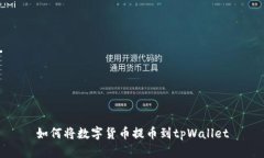 如何将数字货币提币到tpWallet