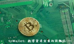  tpWallet: 数字货币交易的新纪元